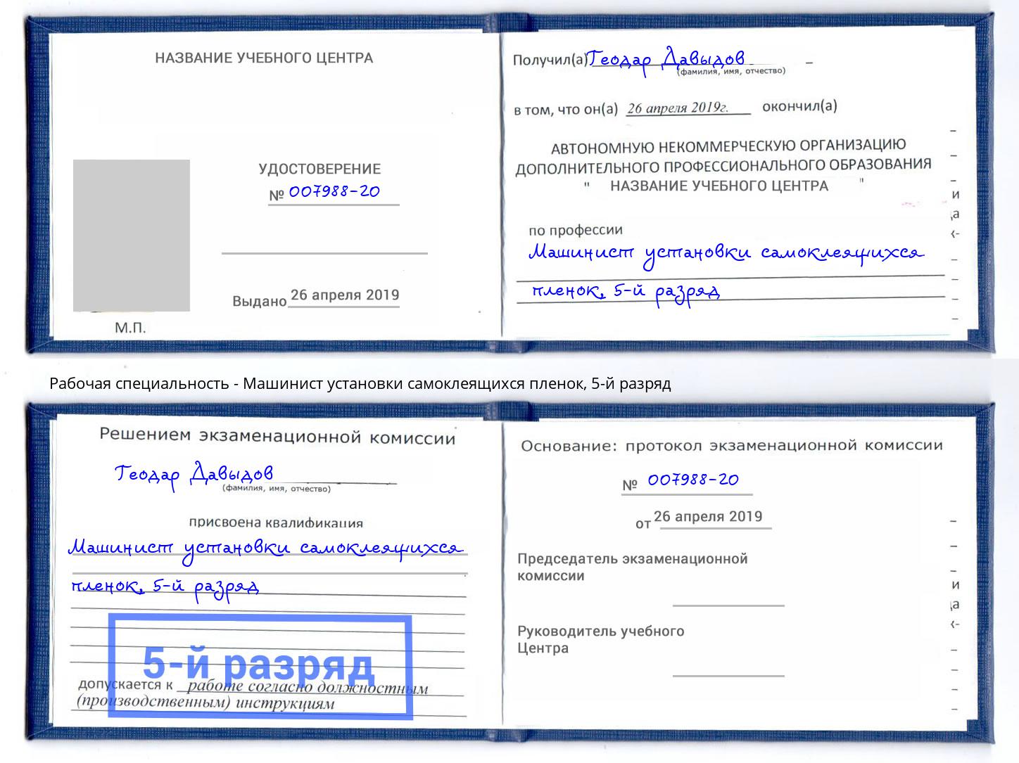 корочка 5-й разряд Машинист установки самоклеящихся пленок Липецк