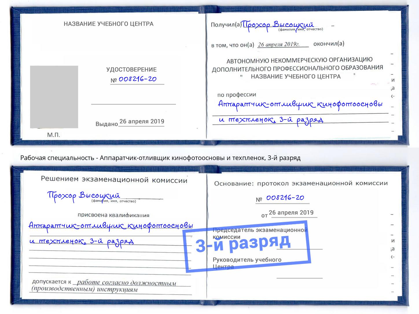 корочка 3-й разряд Аппаратчик-отливщик кинофотоосновы и техпленок Липецк