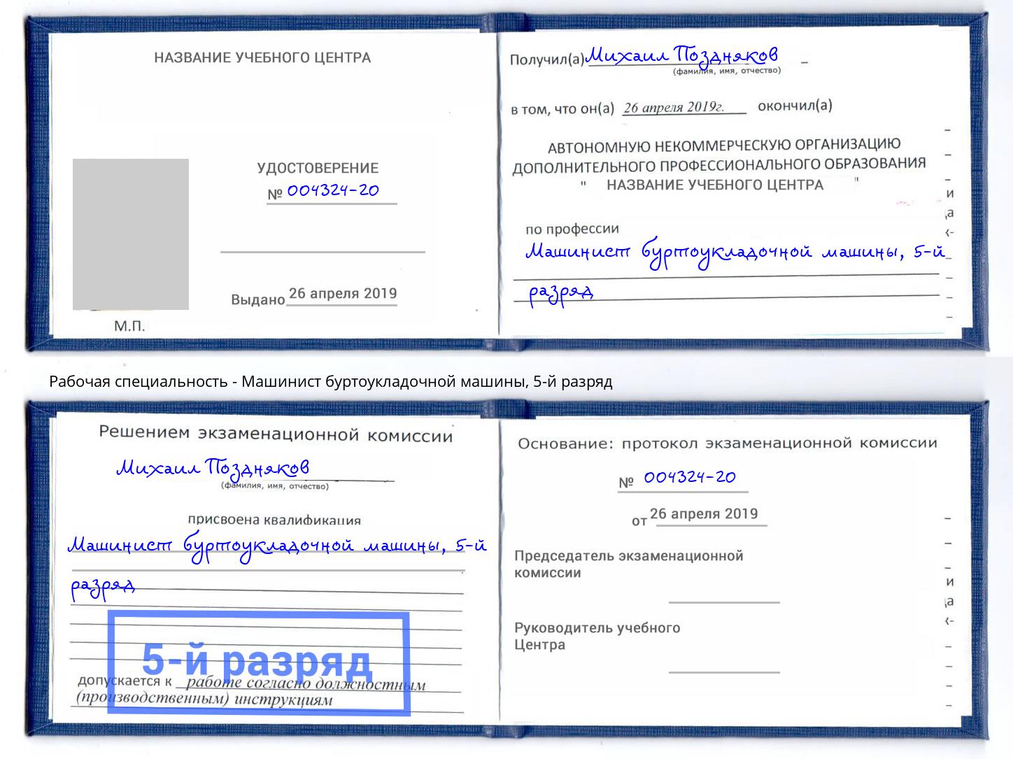 корочка 5-й разряд Машинист буртоукладочной машины Липецк
