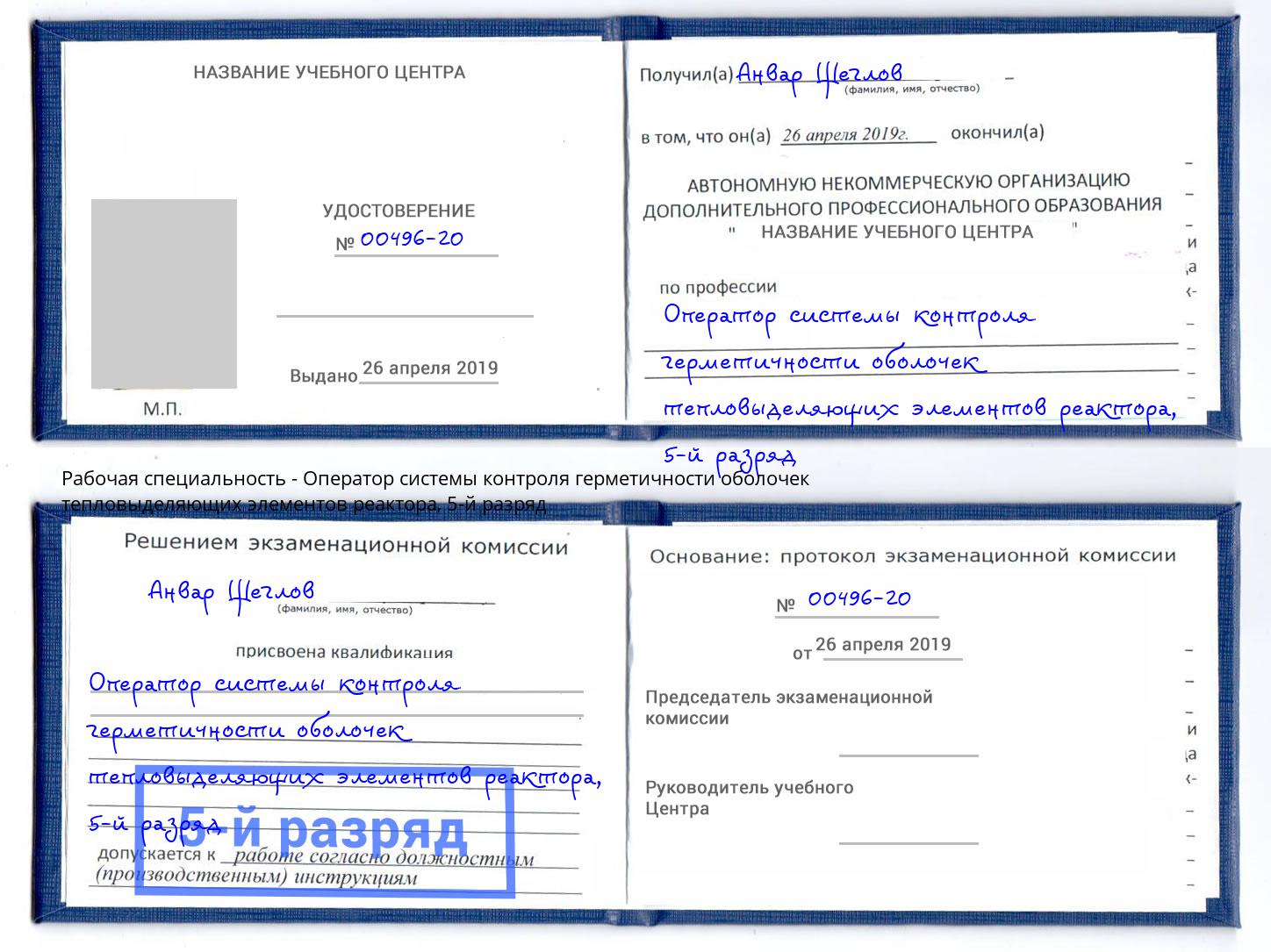 корочка 5-й разряд Оператор системы контроля герметичности оболочек тепловыделяющих элементов реактора Липецк