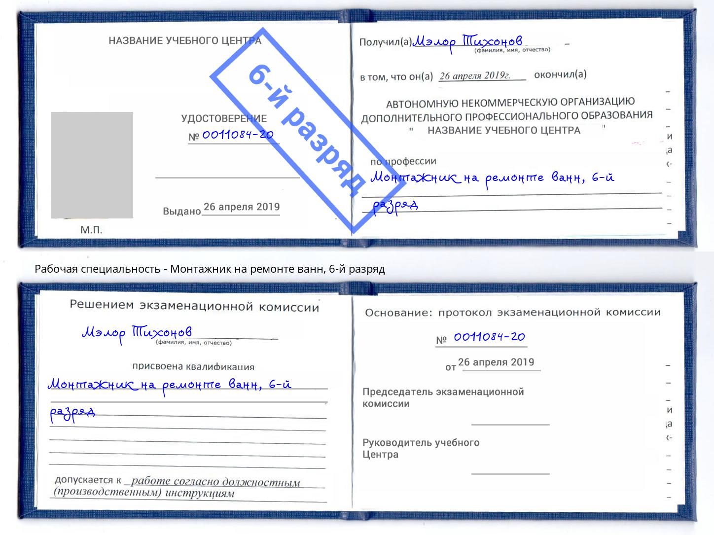 корочка 6-й разряд Монтажник на ремонте ванн Липецк