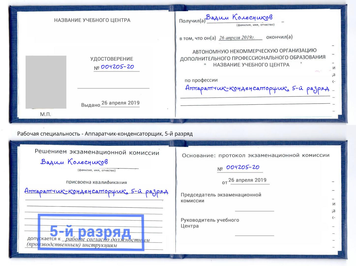 корочка 5-й разряд Аппаратчик-конденсаторщик Липецк