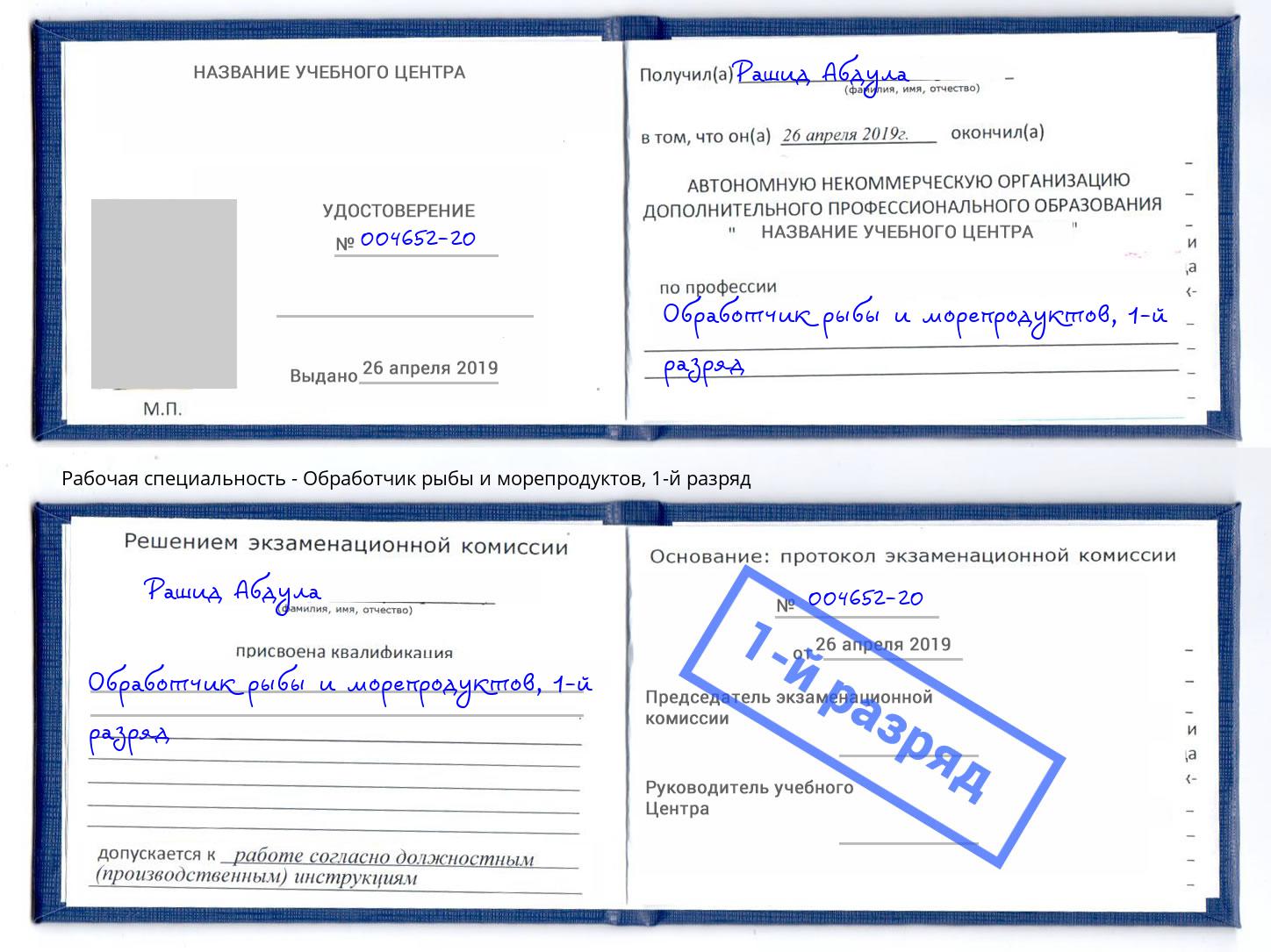 корочка 1-й разряд Обработчик рыбы и морепродуктов Липецк