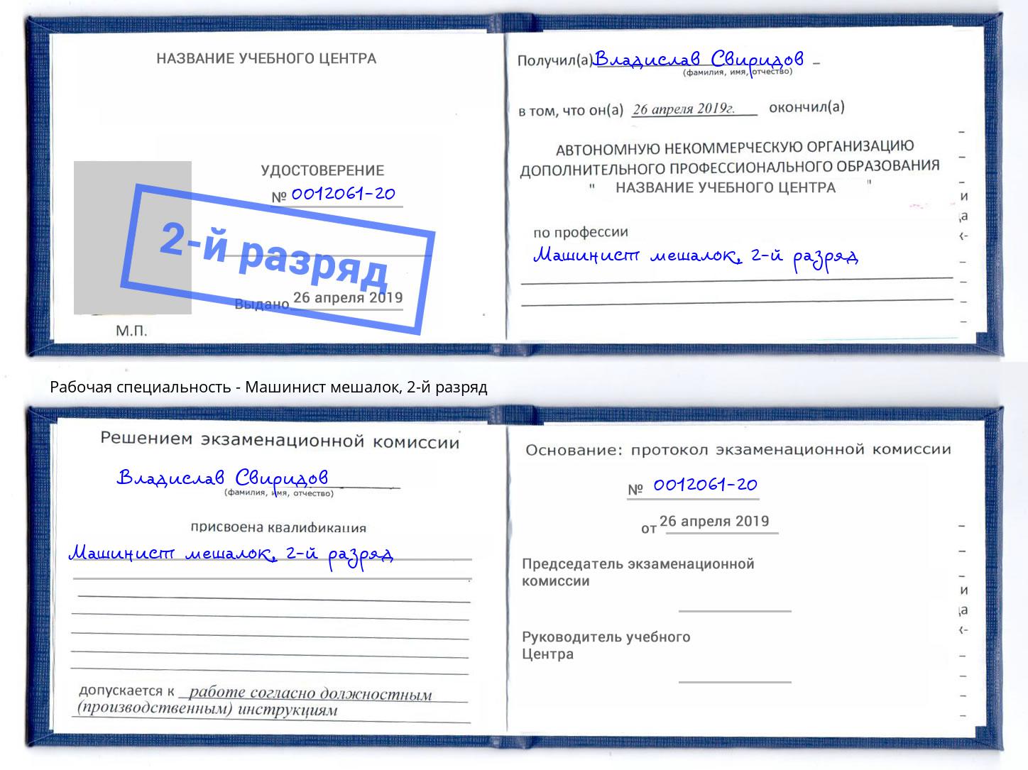 корочка 2-й разряд Машинист мешалок Липецк