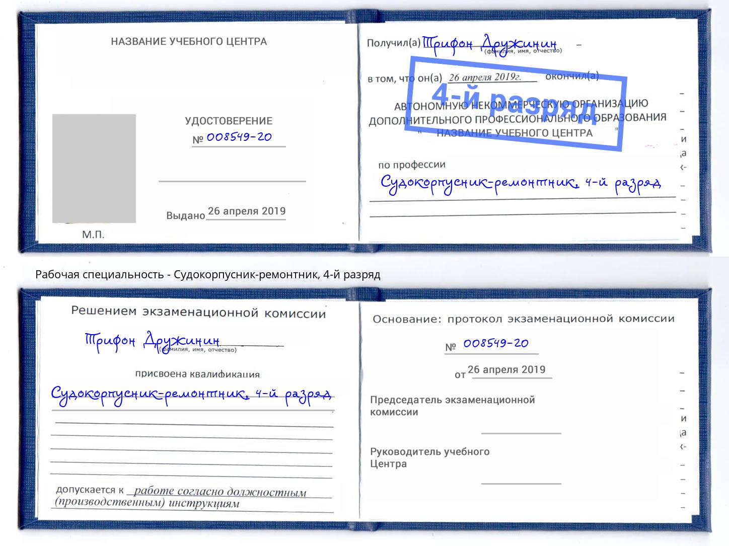 корочка 4-й разряд Судокорпусник-ремонтник Липецк