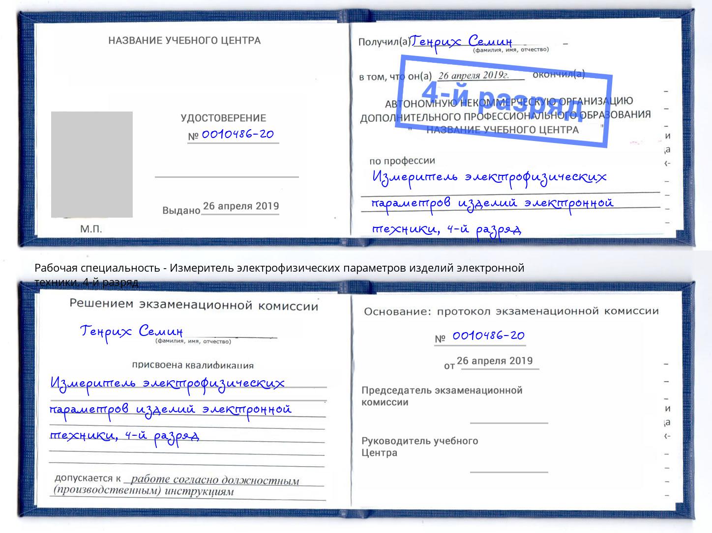 корочка 4-й разряд Измеритель электрофизических параметров изделий электронной техники Липецк