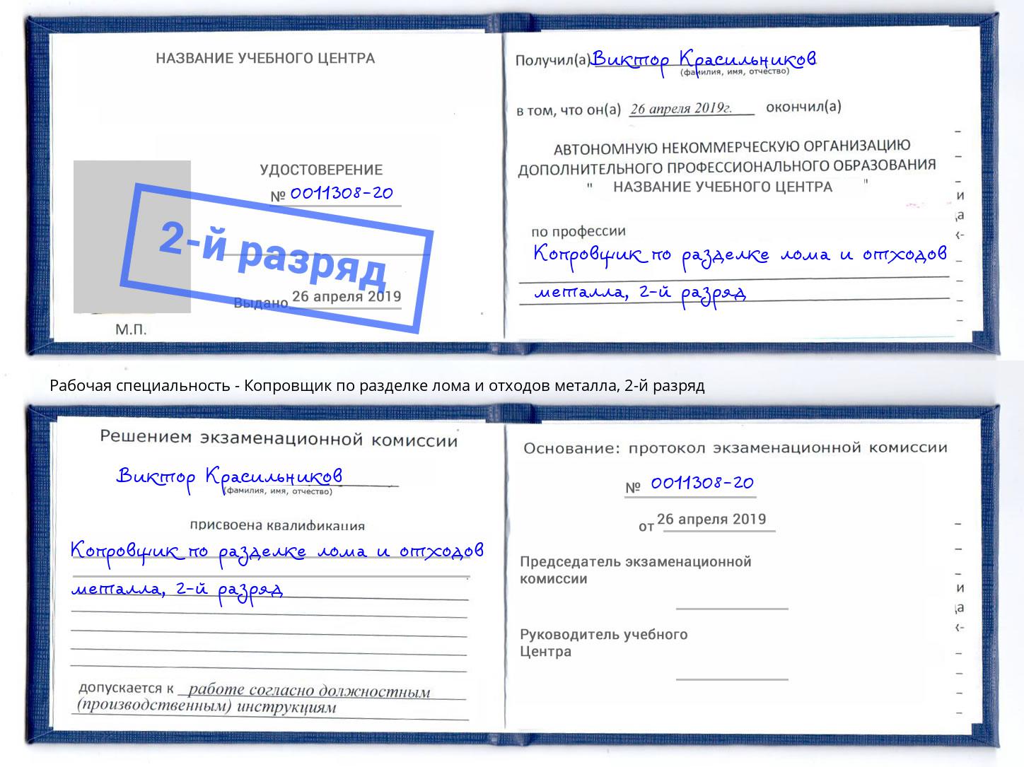 корочка 2-й разряд Копровщик по разделке лома и отходов металла Липецк