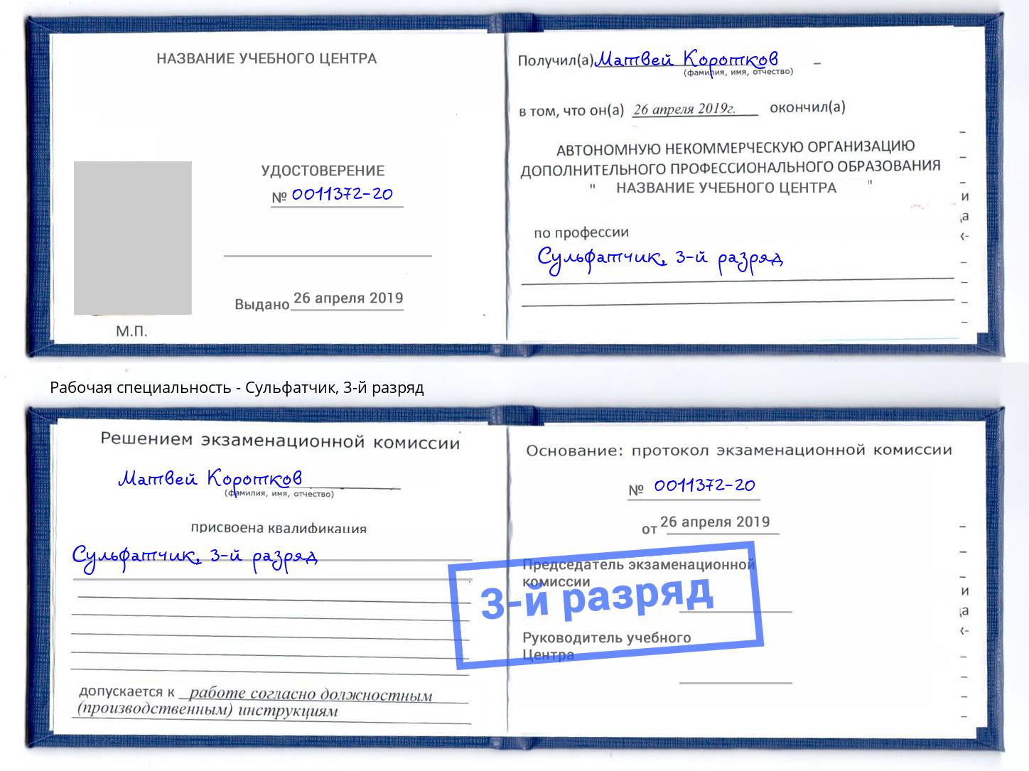 корочка 3-й разряд Сульфатчик Липецк