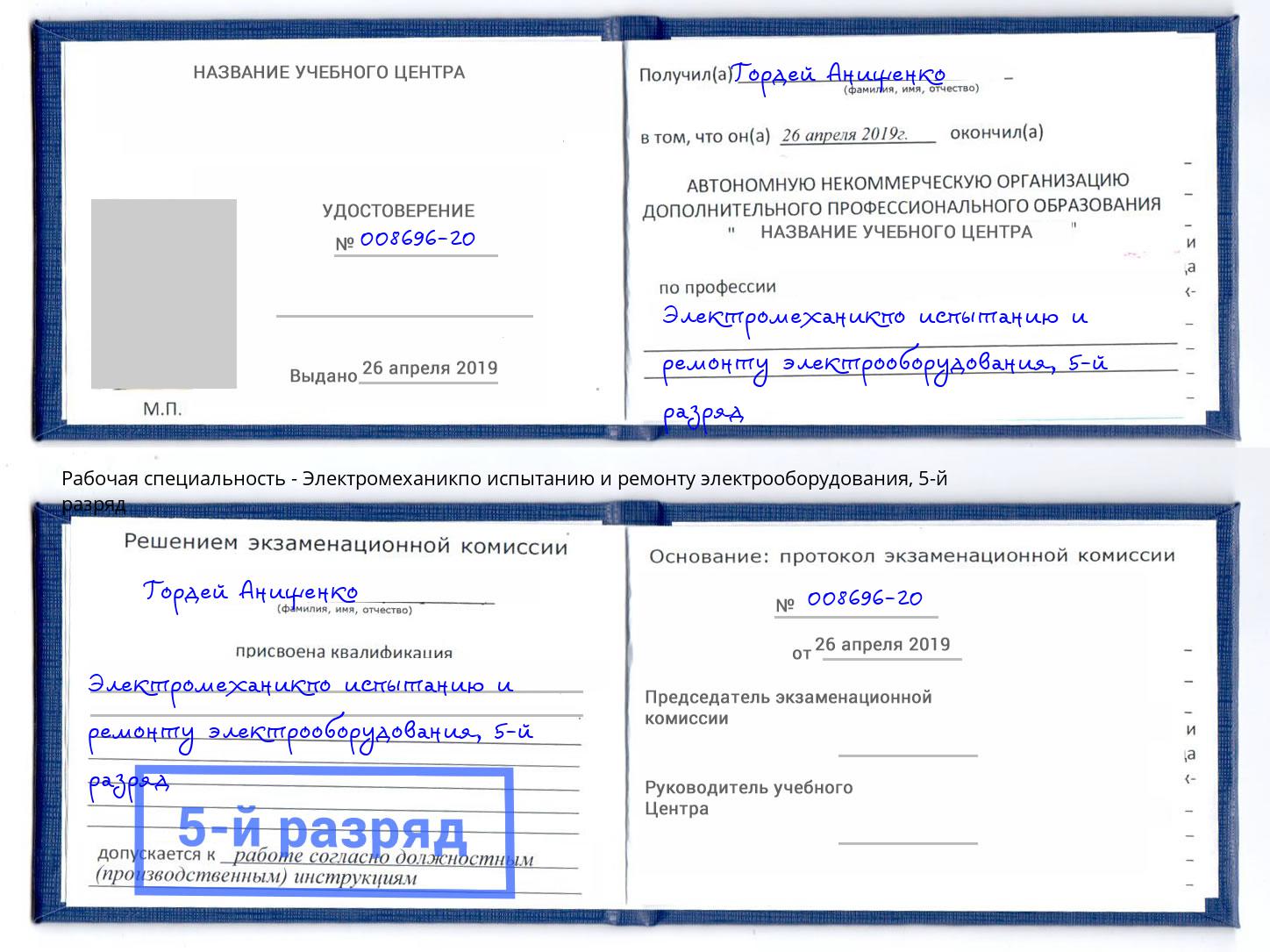 корочка 5-й разряд Электромеханикпо испытанию и ремонту электрооборудования Липецк