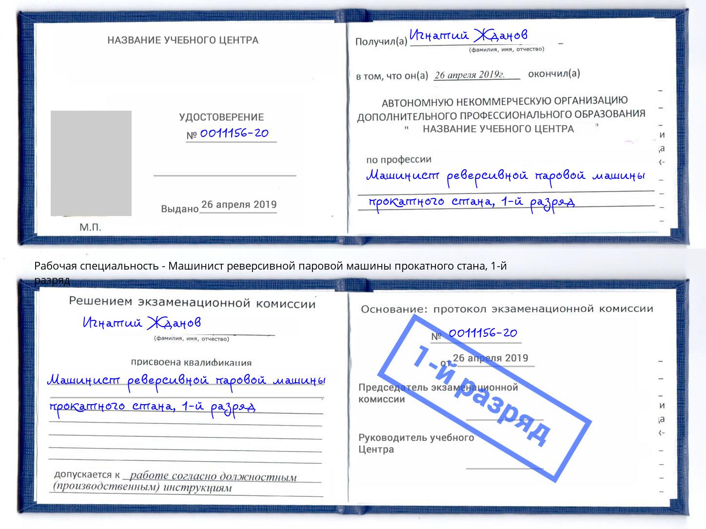 корочка 1-й разряд Машинист реверсивной паровой машины прокатного стана Липецк