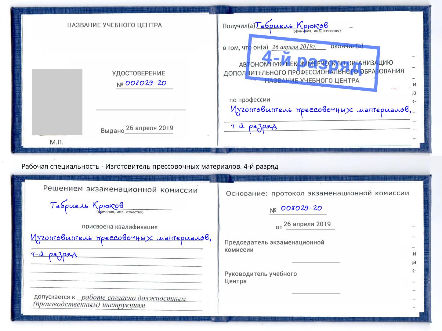 корочка 4-й разряд Изготовитель прессовочных материалов Липецк
