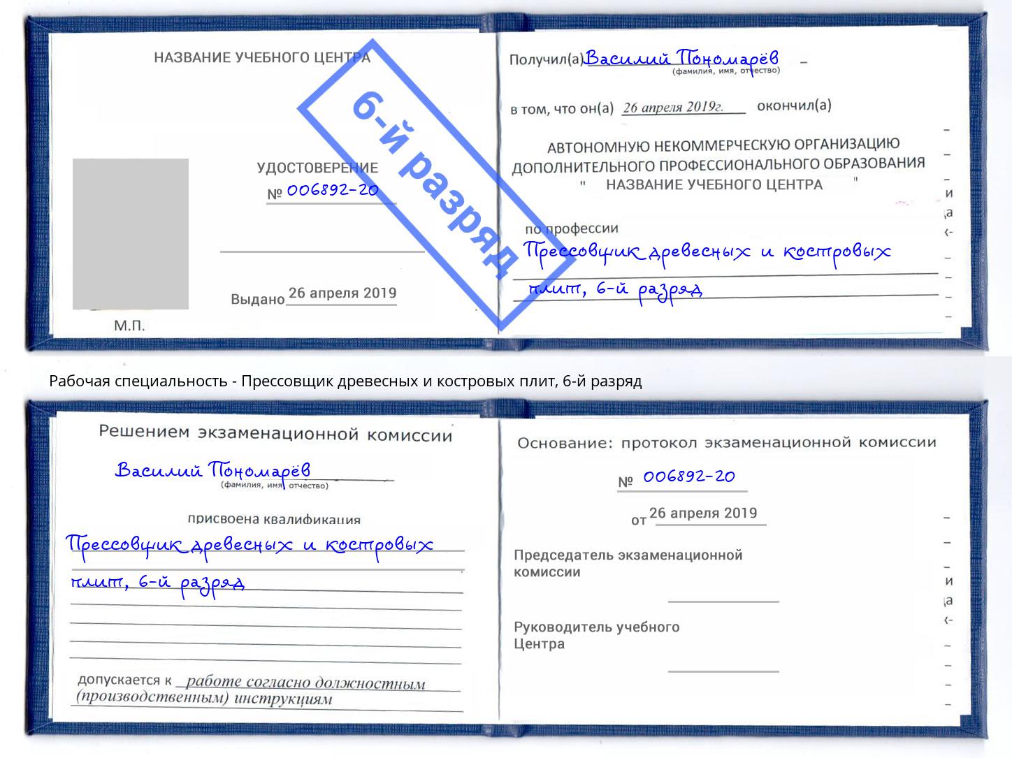 корочка 6-й разряд Прессовщик древесных и костровых плит Липецк