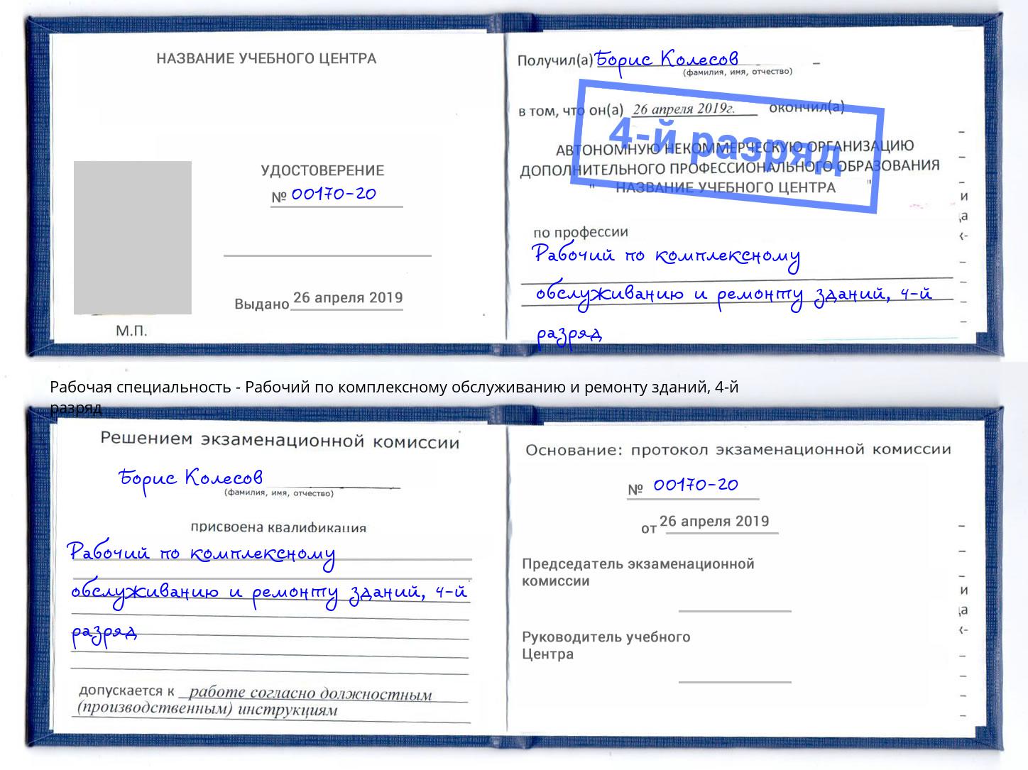 корочка 4-й разряд Рабочий по комплексному обслуживанию и ремонту зданий Липецк