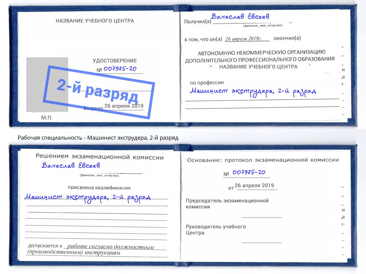 корочка 2-й разряд Машинист экструдера Липецк