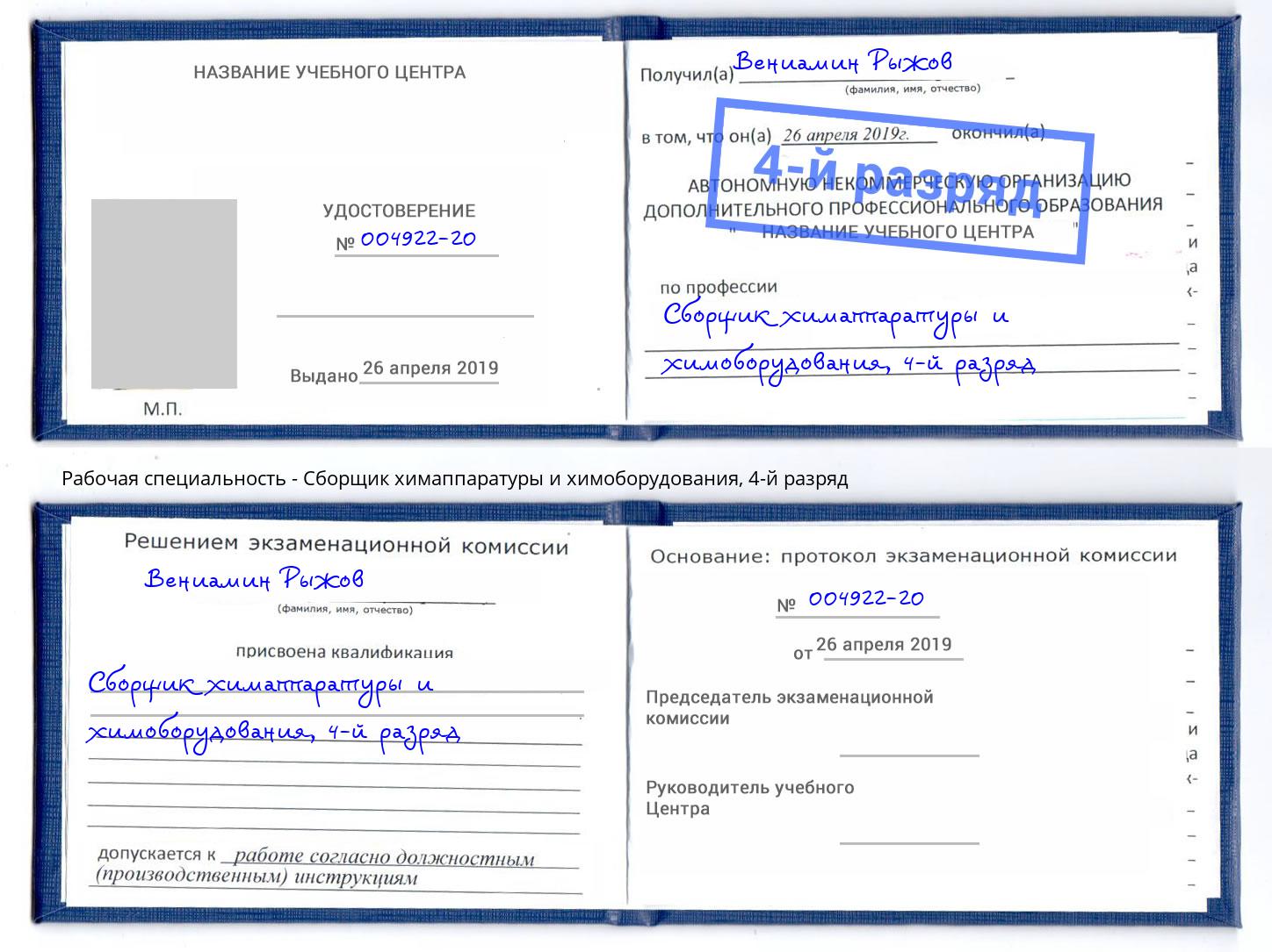 корочка 4-й разряд Сборщик химаппаратуры и химоборудования Липецк