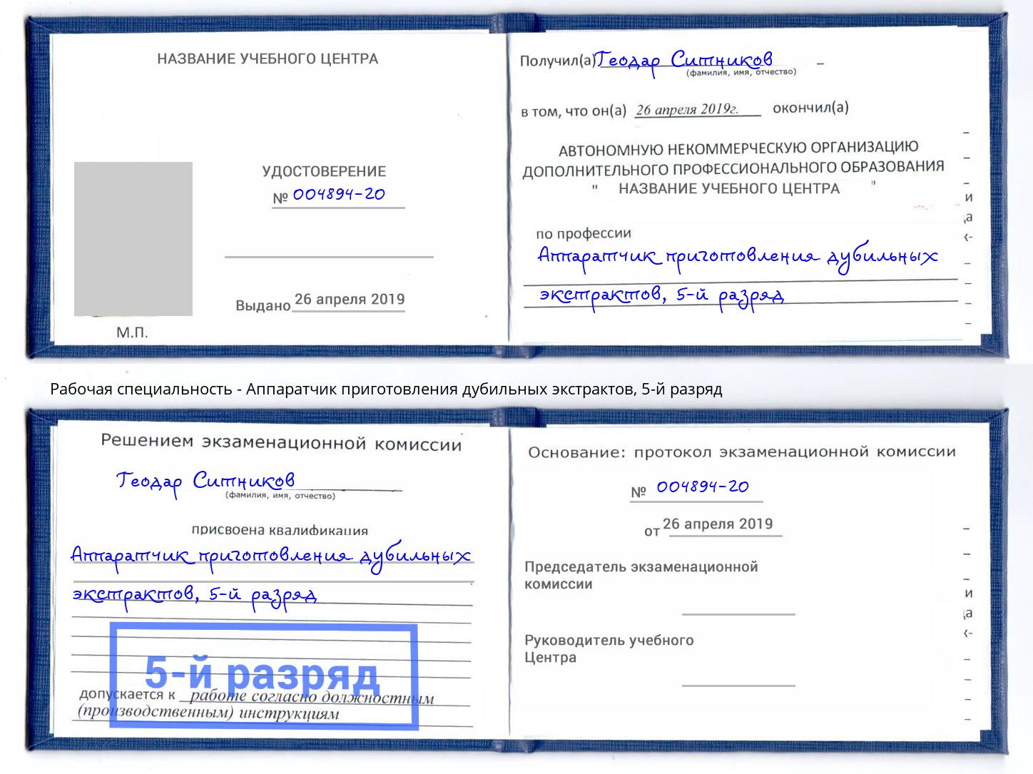 корочка 5-й разряд Аппаратчик приготовления дубильных экстрактов Липецк