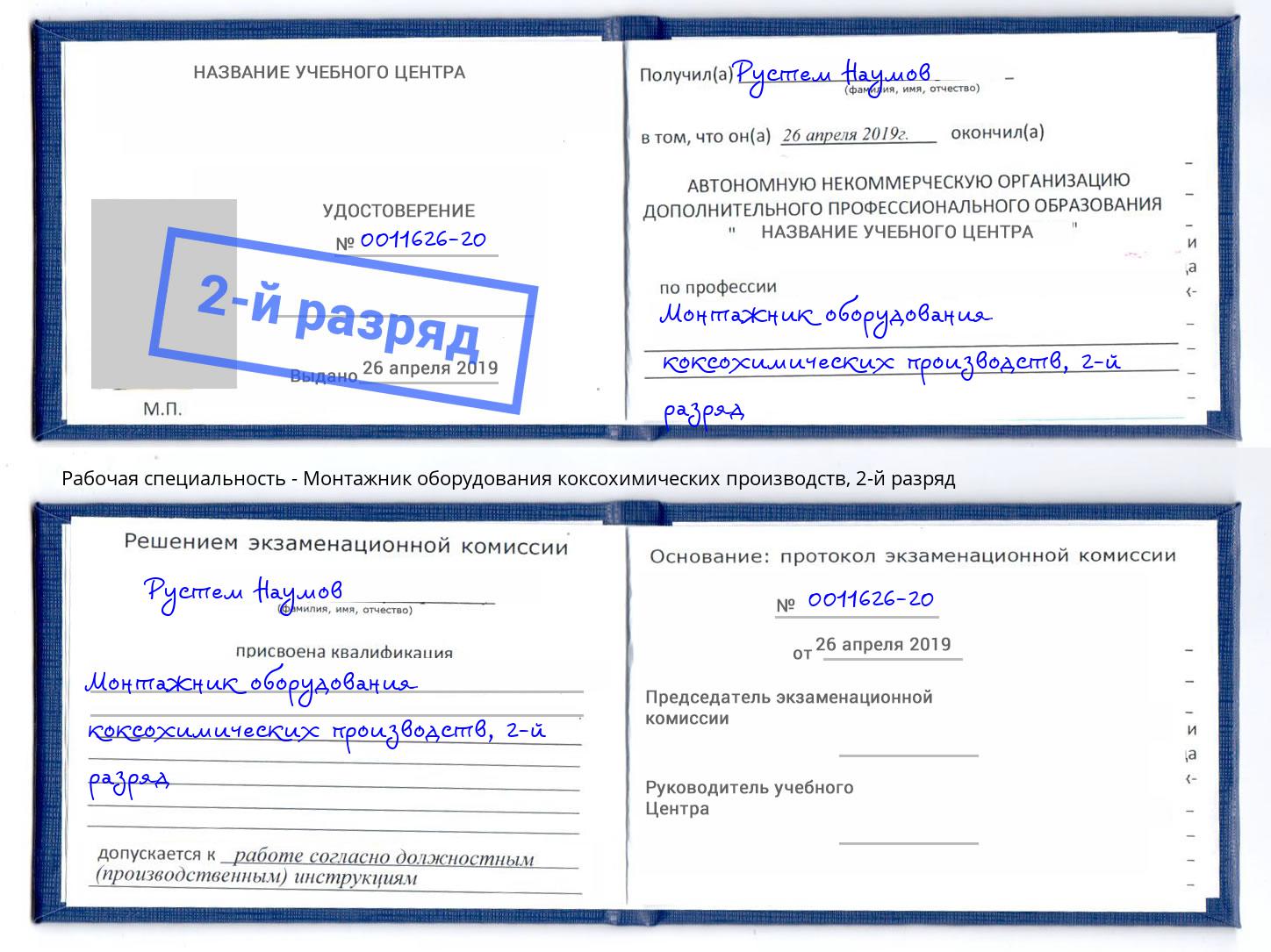 корочка 2-й разряд Монтажник оборудования коксохимических производств Липецк