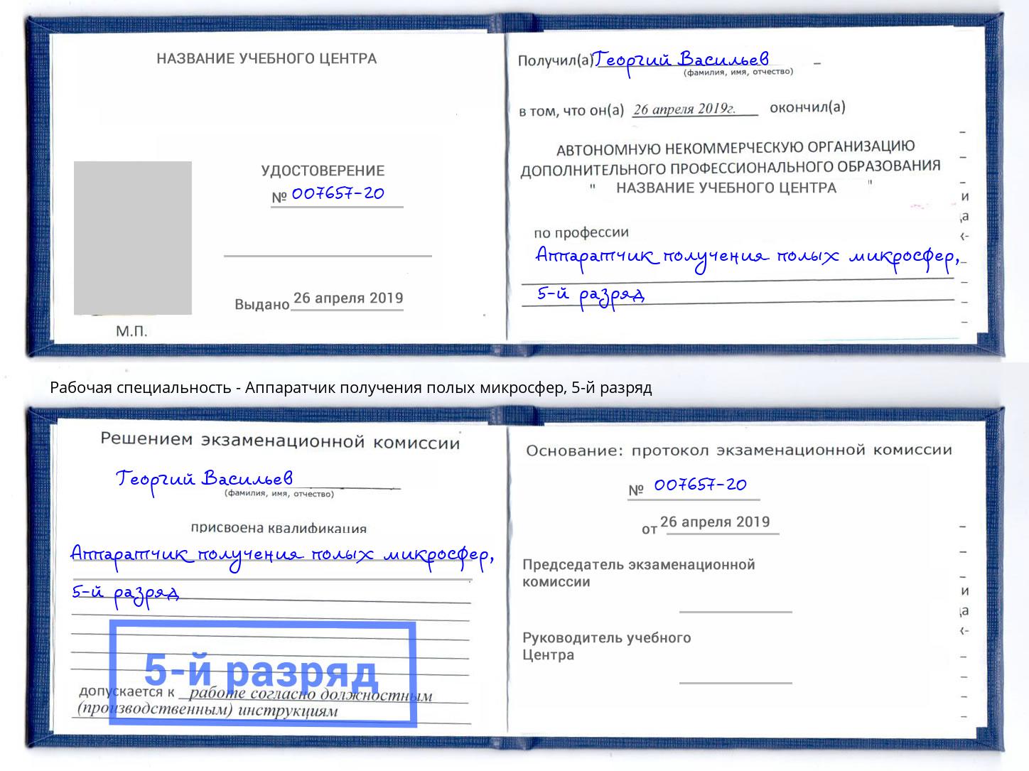 корочка 5-й разряд Аппаратчик получения полых микросфер Липецк