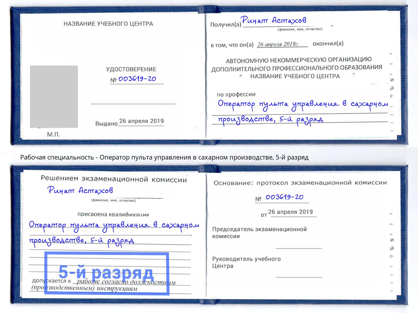 корочка 5-й разряд Оператор пульта управления в сахарном производстве Липецк