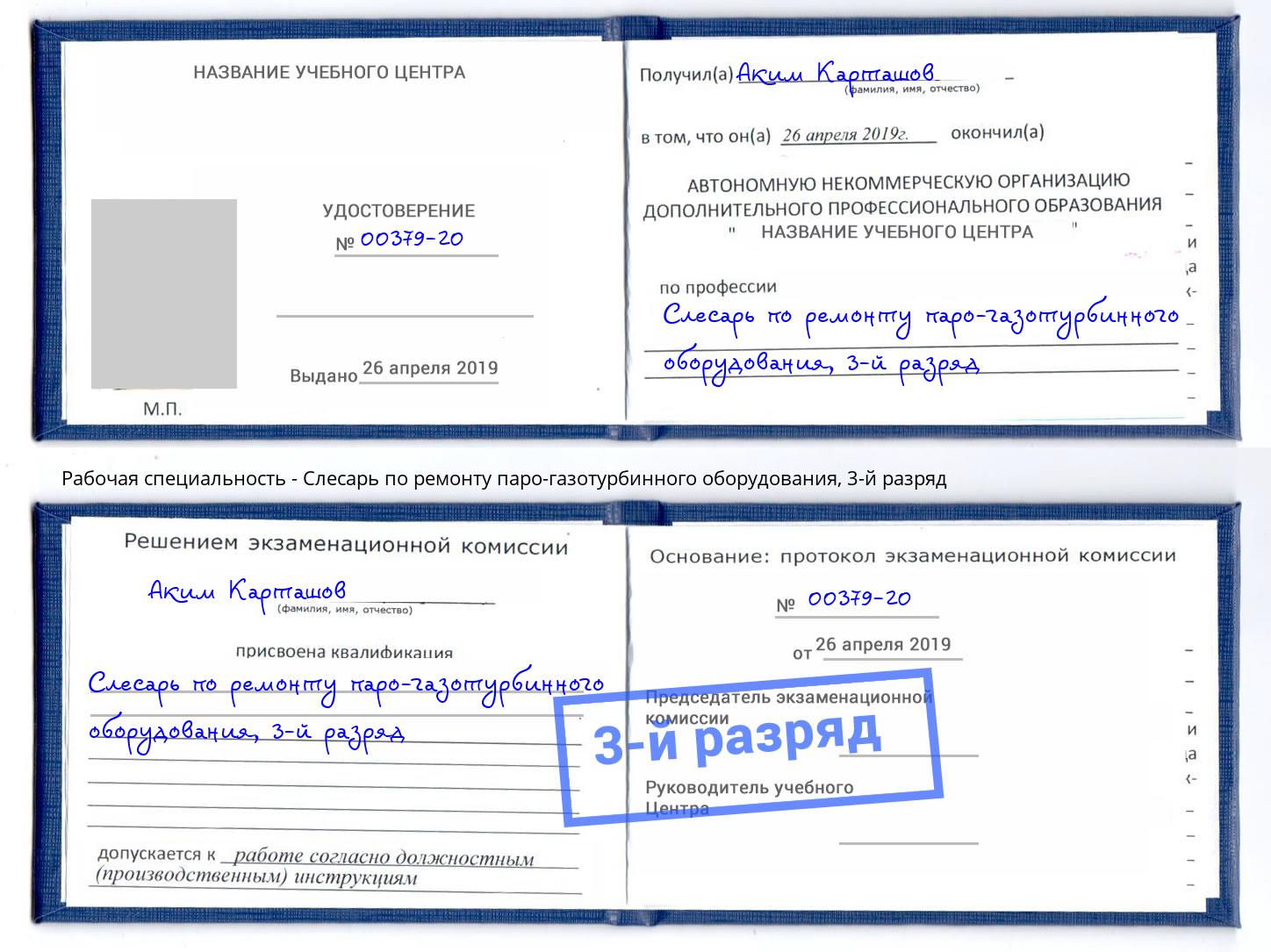 корочка 3-й разряд Слесарь по ремонту паро-газотурбинного оборудования Липецк