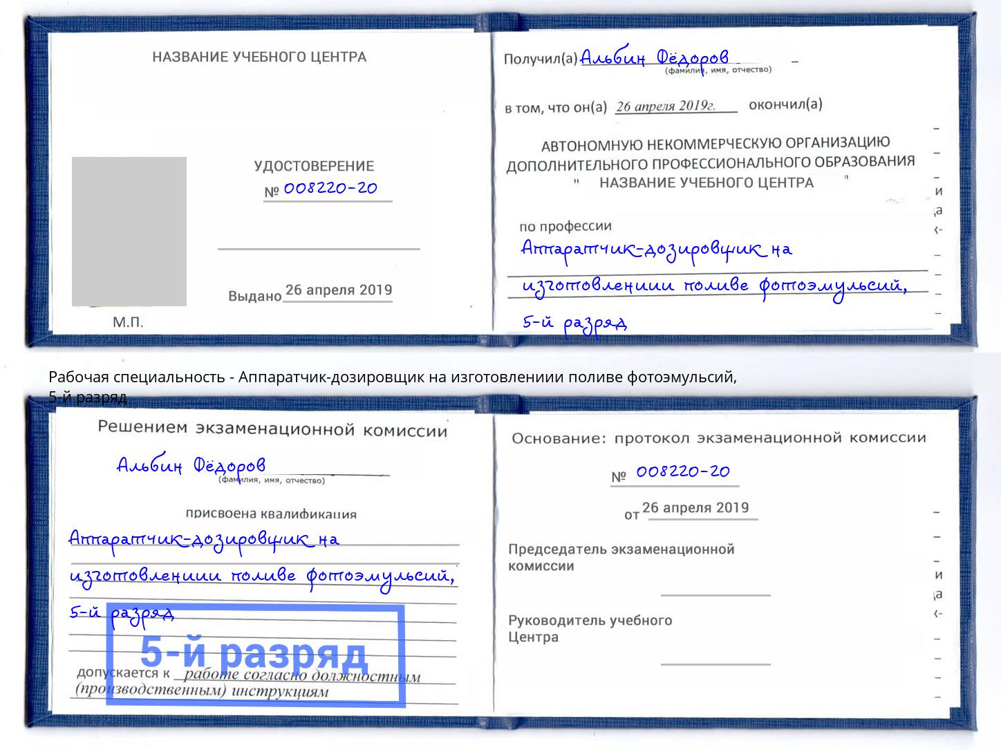 корочка 5-й разряд Аппаратчик-дозировщик на изготовлениии поливе фотоэмульсий Липецк