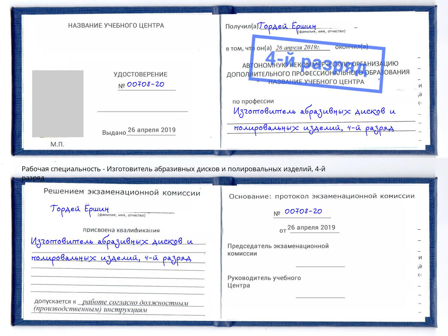 корочка 4-й разряд Изготовитель абразивных дисков и полировальных изделий Липецк