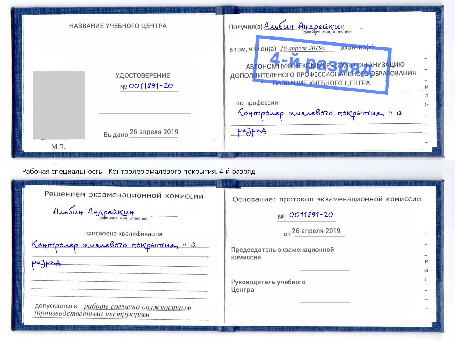 корочка 4-й разряд Контролер эмалевого покрытия Липецк
