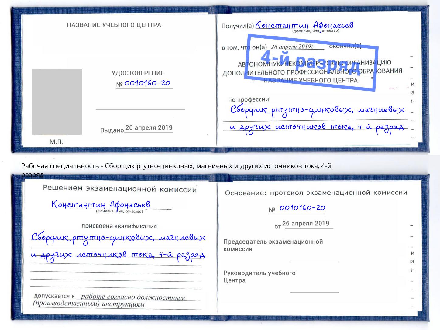 корочка 4-й разряд Сборщик ртутно-цинковых, магниевых и других источников тока Липецк