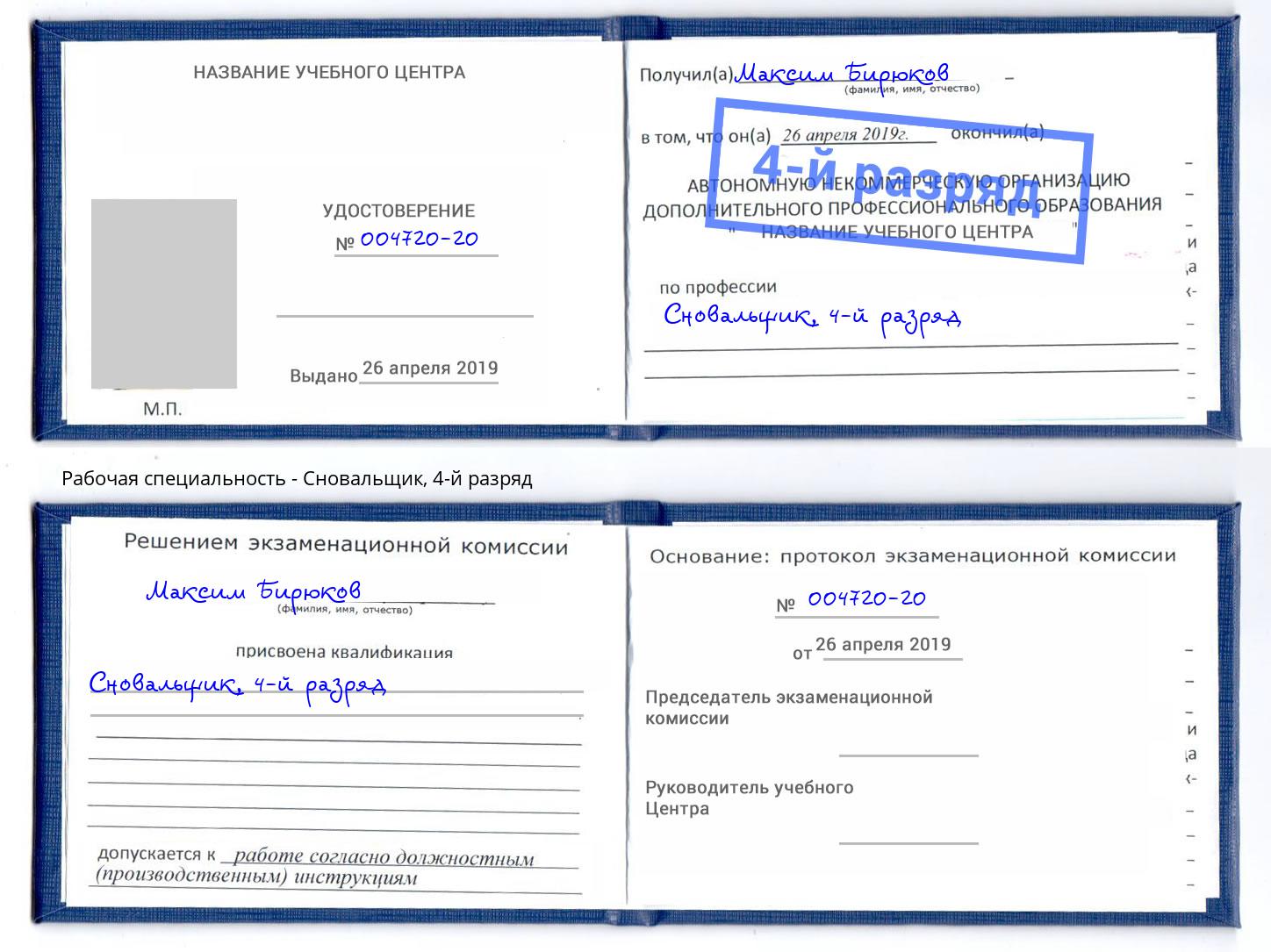 корочка 4-й разряд Сновальщик Липецк