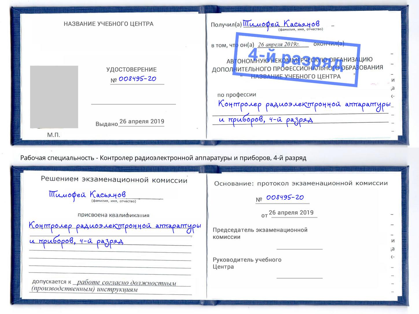 корочка 4-й разряд Контролер радиоэлектронной аппаратуры и приборов Липецк