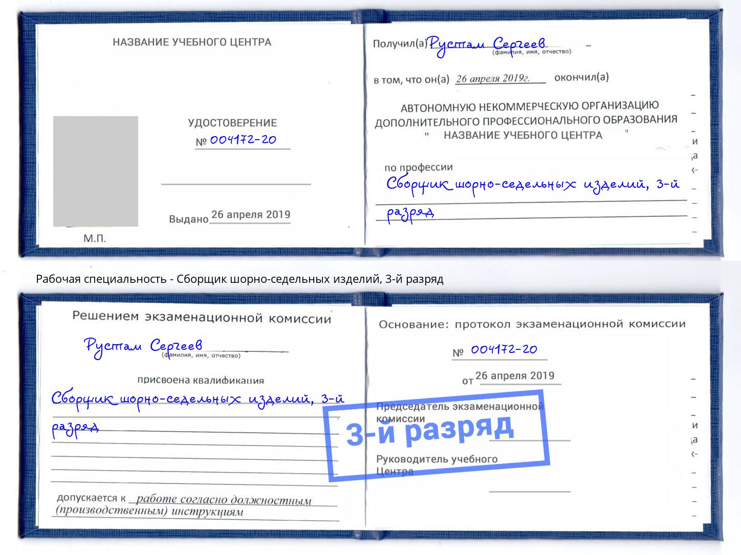 корочка 3-й разряд Сборщик шорно-седельных изделий Липецк