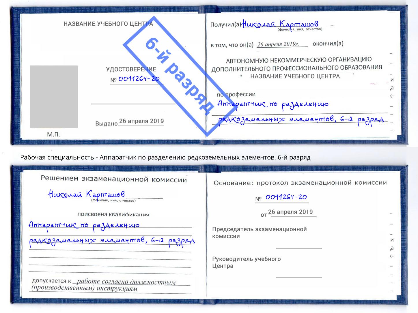 корочка 6-й разряд Аппаратчик по разделению редкоземельных элементов Липецк