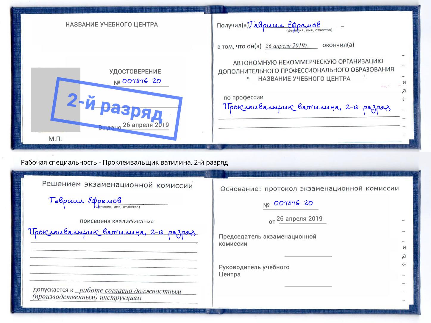 корочка 2-й разряд Проклеивальщик ватилина Липецк