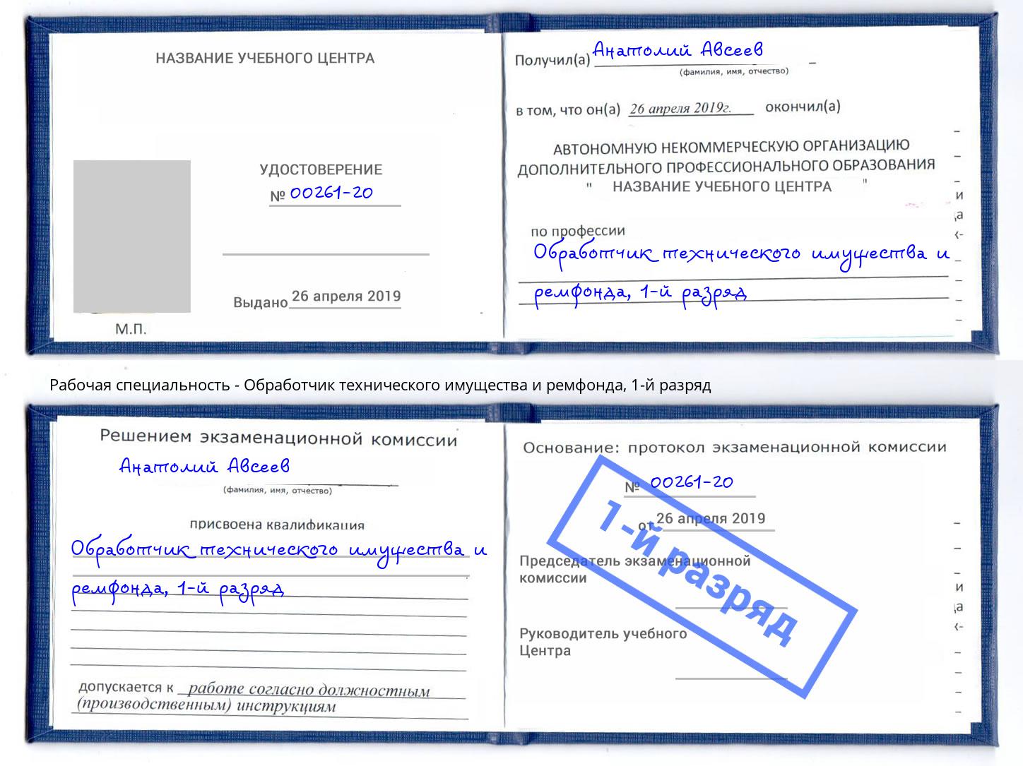 корочка 1-й разряд Обработчик технического имущества и ремфонда Липецк