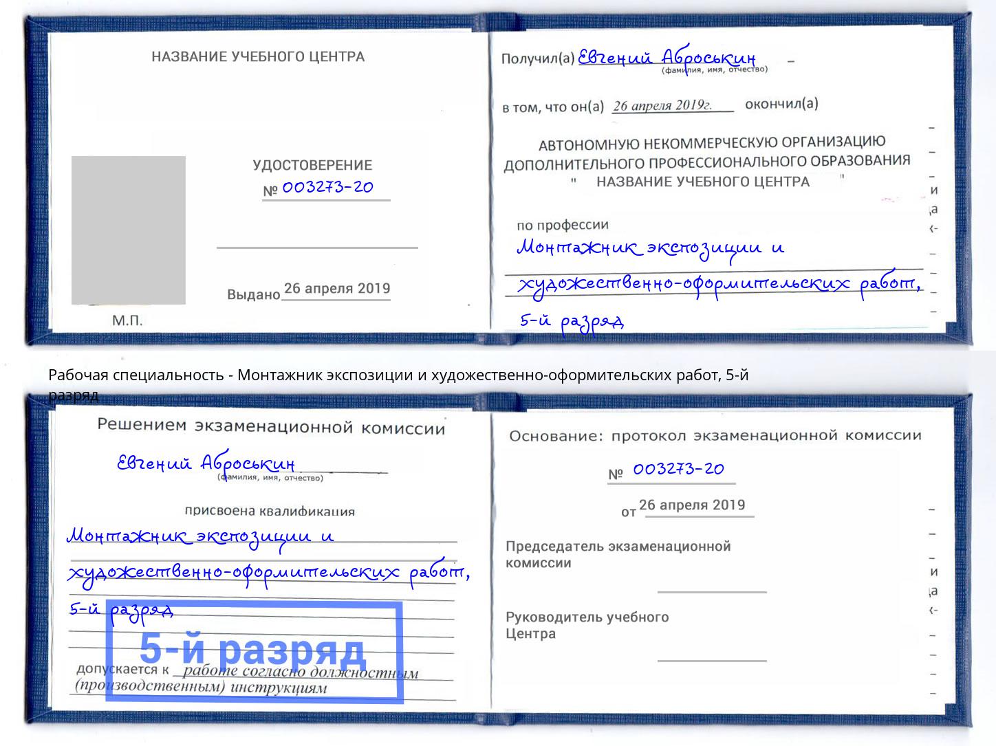 корочка 5-й разряд Монтажник экспозиции и художественно-оформительских работ Липецк