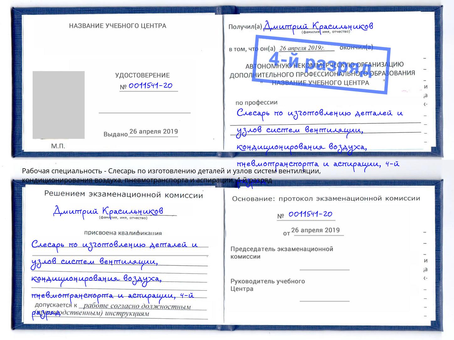 корочка 4-й разряд Слесарь по изготовлению деталей и узлов систем вентиляции, кондиционирования воздуха, пневмотранспорта и аспирации Липецк