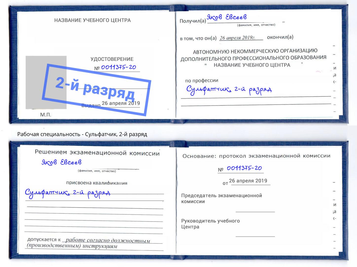 корочка 2-й разряд Сульфатчик Липецк