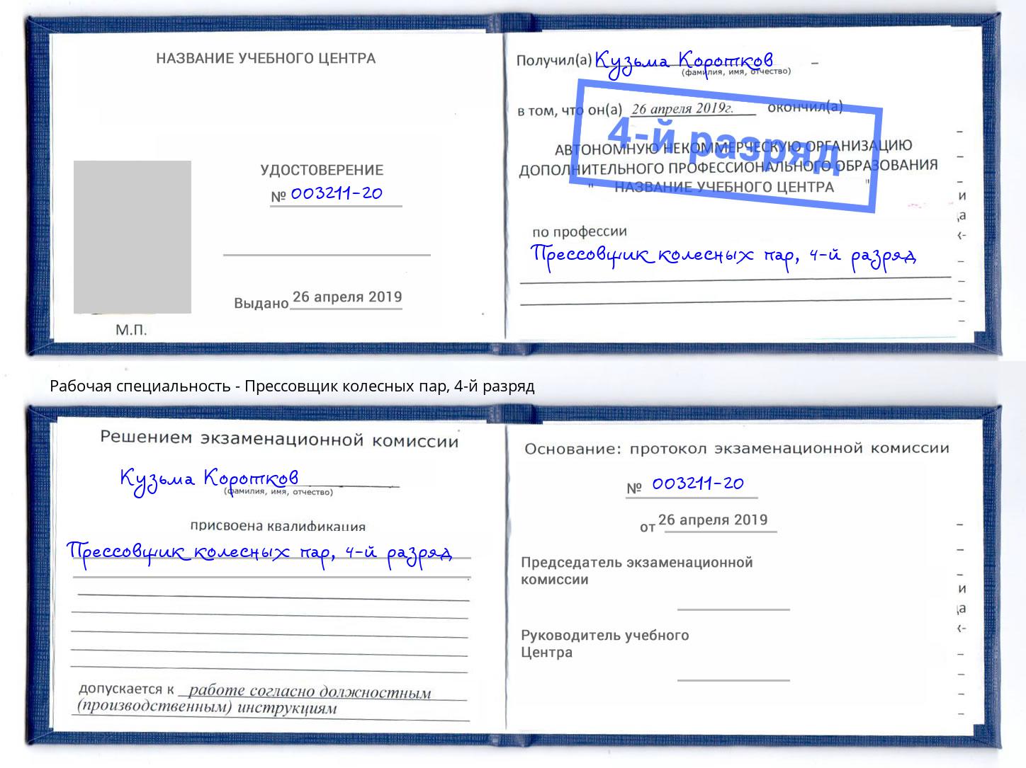 корочка 4-й разряд Прессовщик колесных пар Липецк