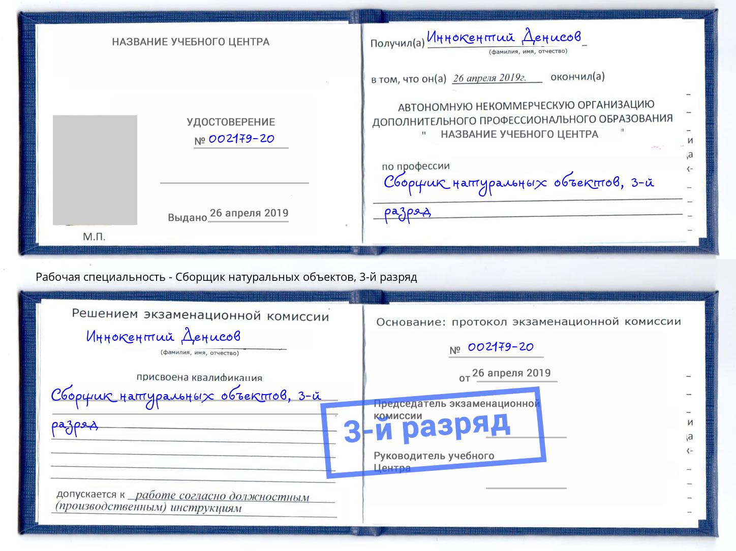 корочка 3-й разряд Сборщик натуральных объектов Липецк