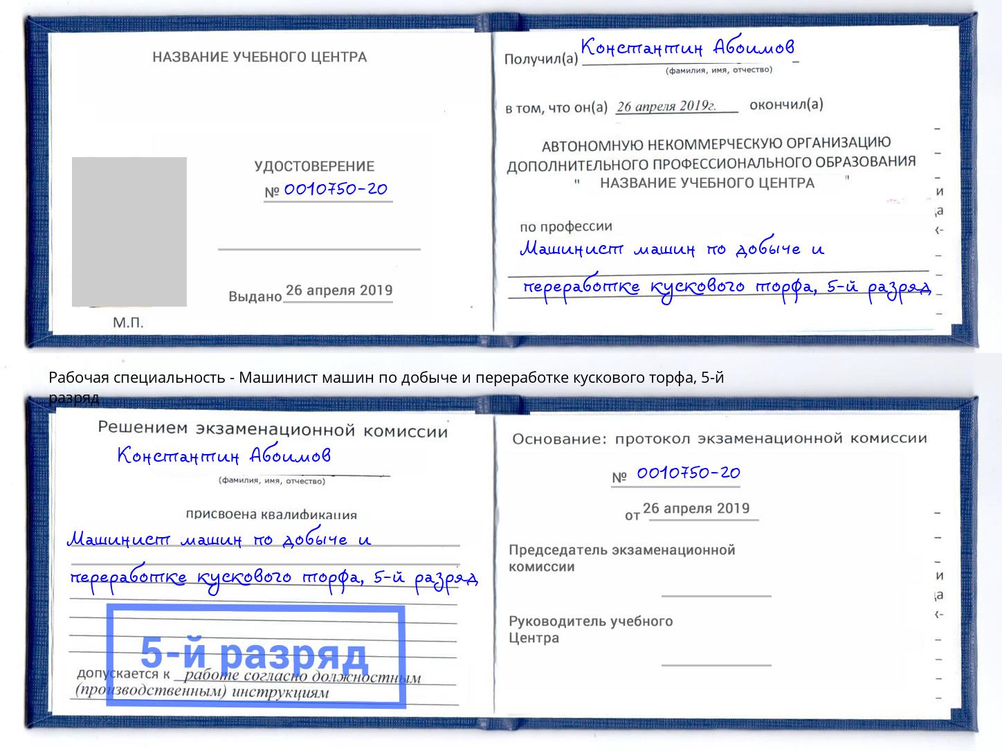 корочка 5-й разряд Машинист машин по добыче и переработке кускового торфа Липецк