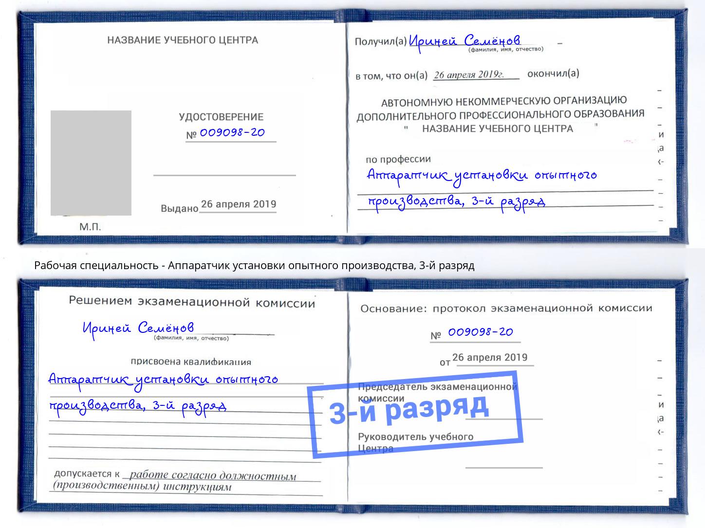 корочка 3-й разряд Аппаратчик установки опытного производства Липецк