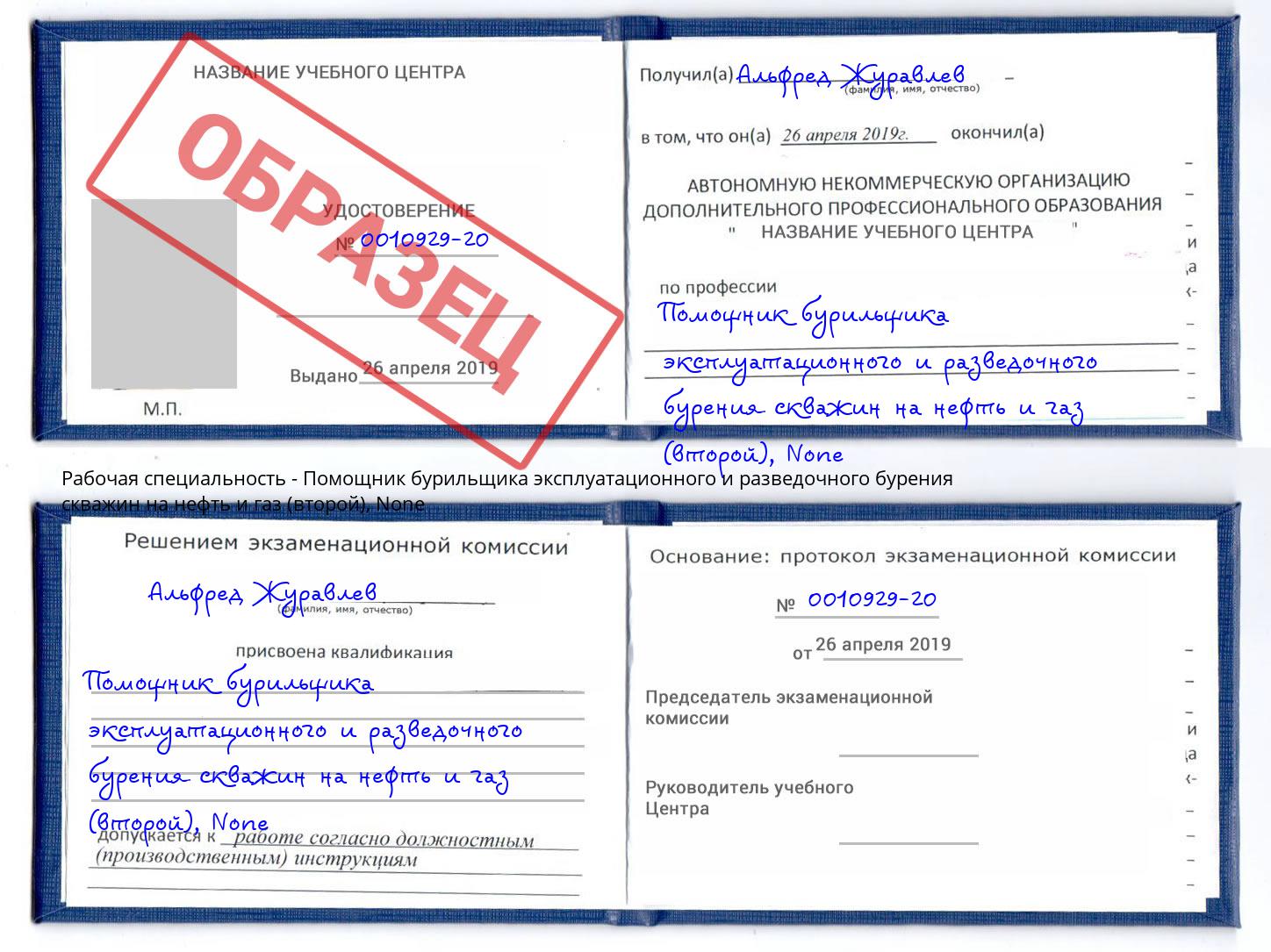 корочка None Помощник бурильщика эксплуатационного и разведочного бурения скважин на нефть и газ (второй) Липецк