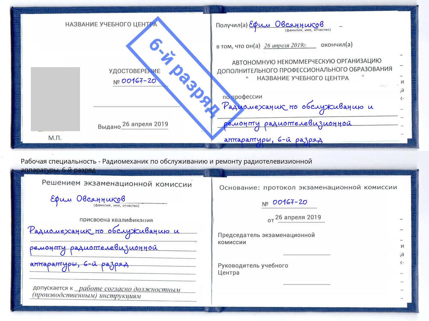 корочка 6-й разряд Радиомеханик по обслуживанию и ремонту радиотелевизионной аппаратуры Липецк