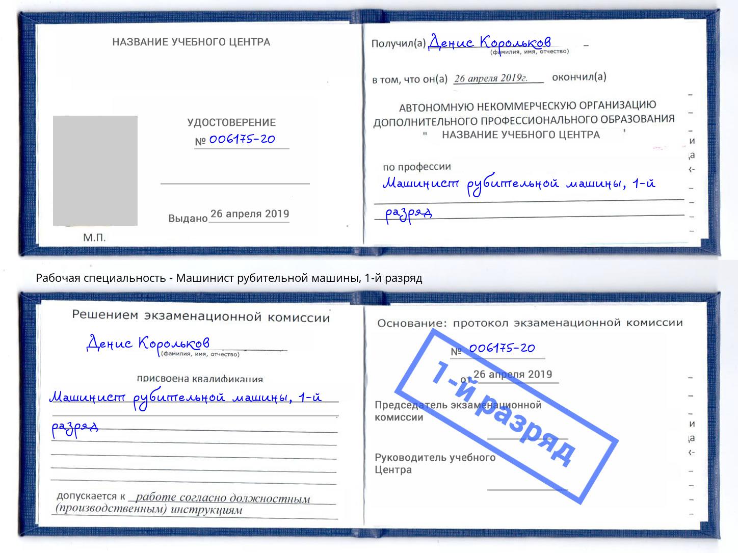 корочка 1-й разряд Машинист рубительной машины Липецк