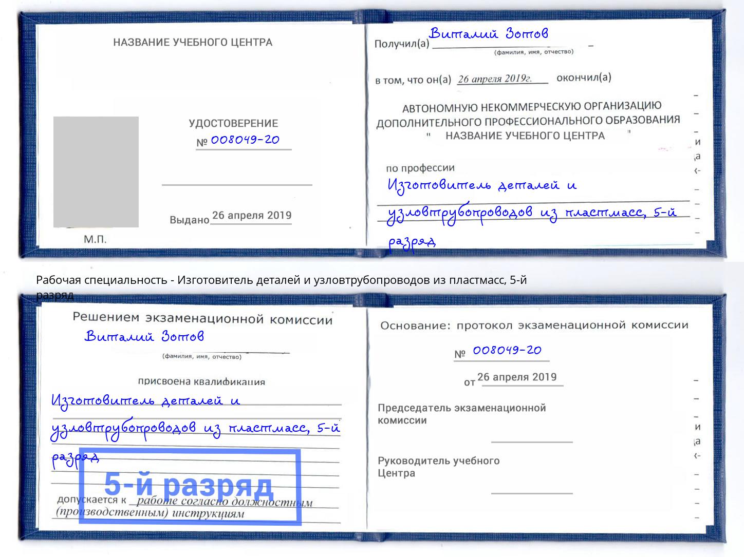 корочка 5-й разряд Изготовитель деталей и узловтрубопроводов из пластмасс Липецк