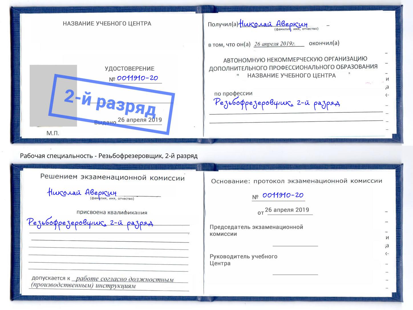 корочка 2-й разряд Резьбофрезеровщик Липецк