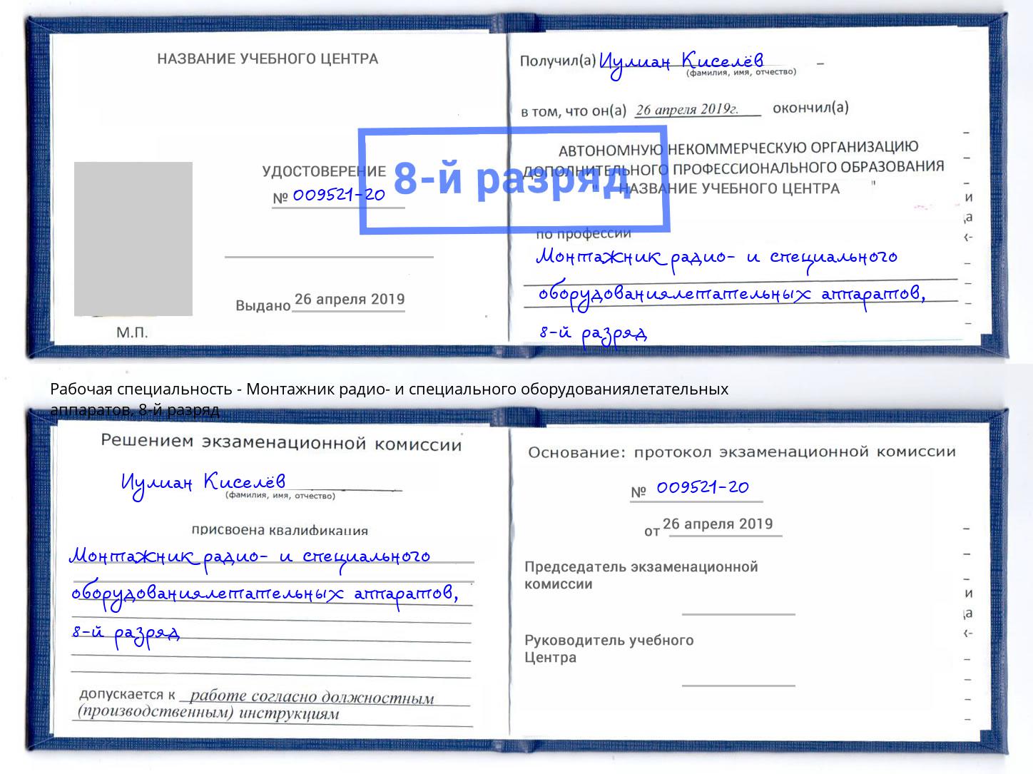 корочка 8-й разряд Монтажник радио- и специального оборудованиялетательных аппаратов Липецк