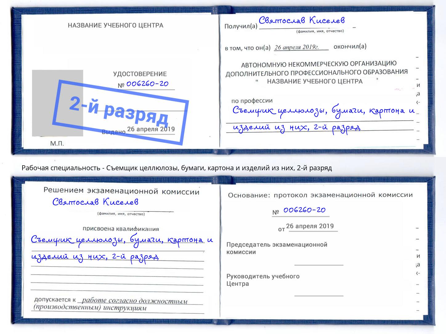 корочка 2-й разряд Съемщик целлюлозы, бумаги, картона и изделий из них Липецк