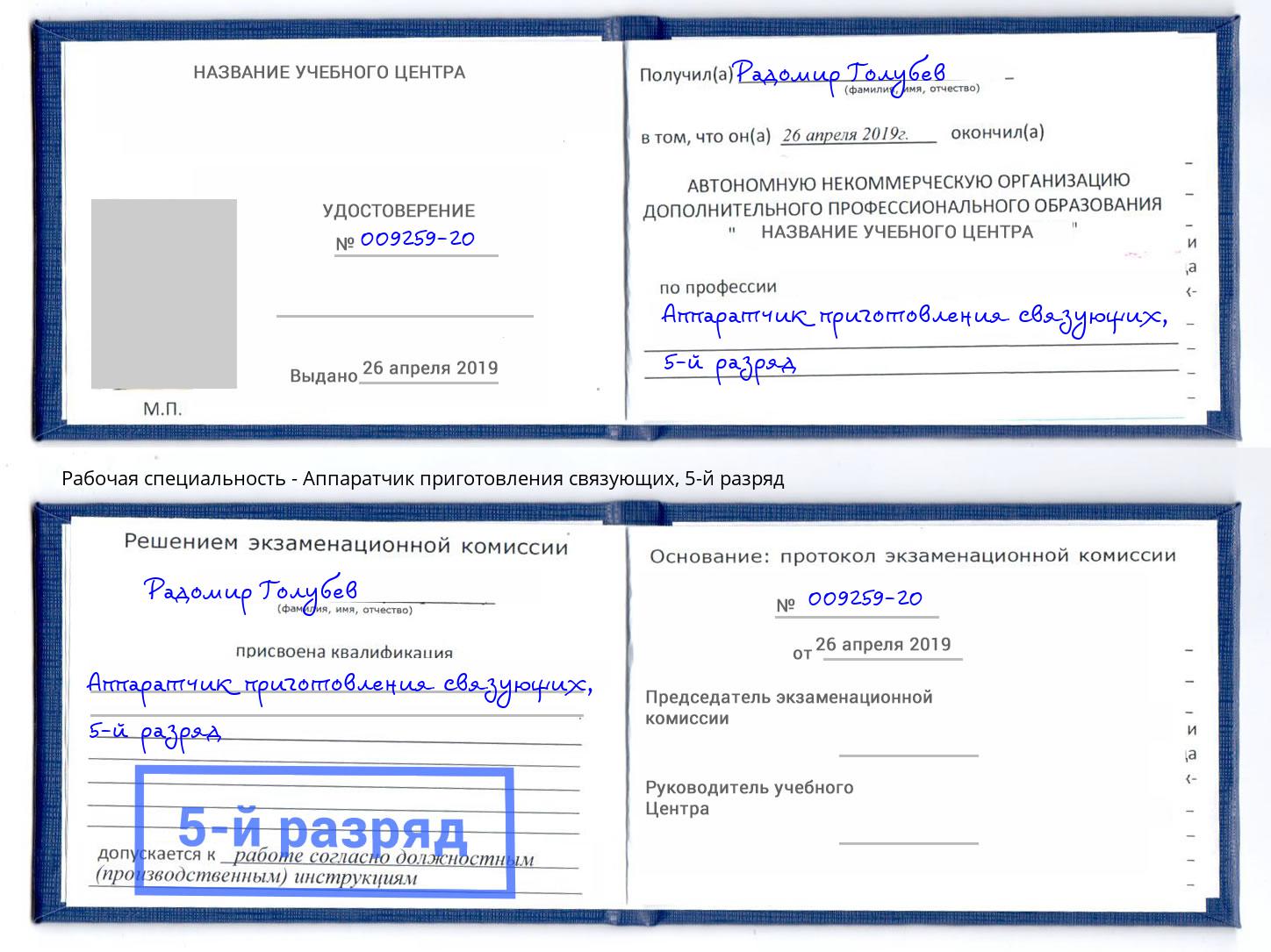 корочка 5-й разряд Аппаратчик приготовления связующих Липецк
