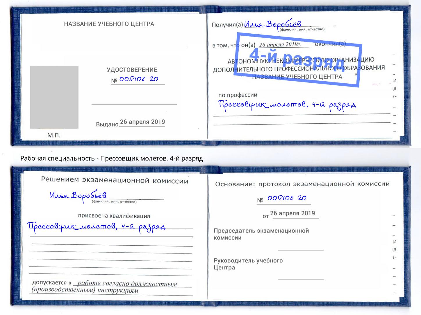 корочка 4-й разряд Прессовщик молетов Липецк